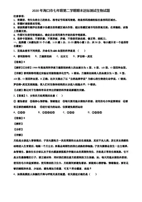 2020年海口市七年级第二学期期末达标测试生物试题含解析