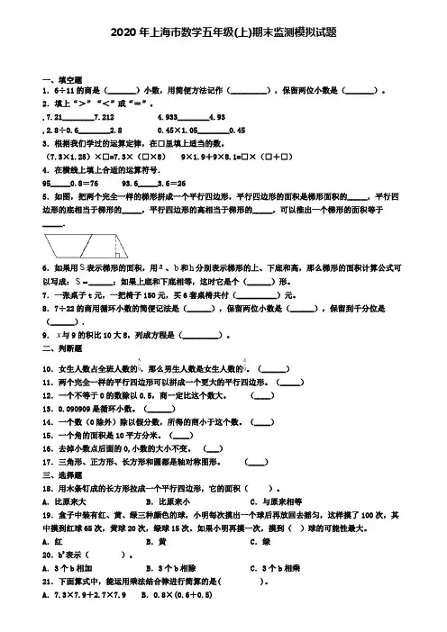 2020年上海市数学五年级(上)期末监测模拟试题