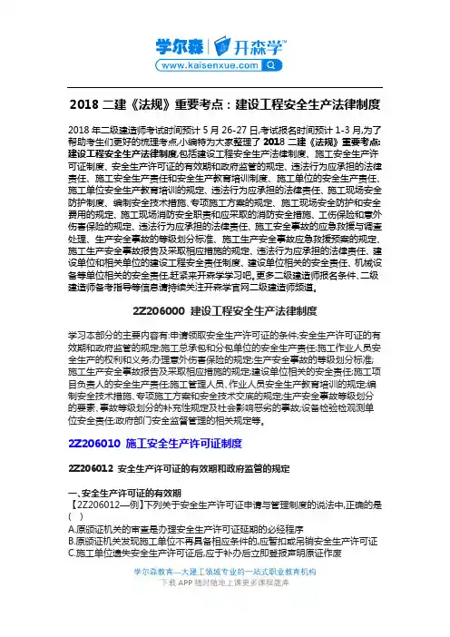 2018二建《法规》重要考点：建设工程安全生产法律制度