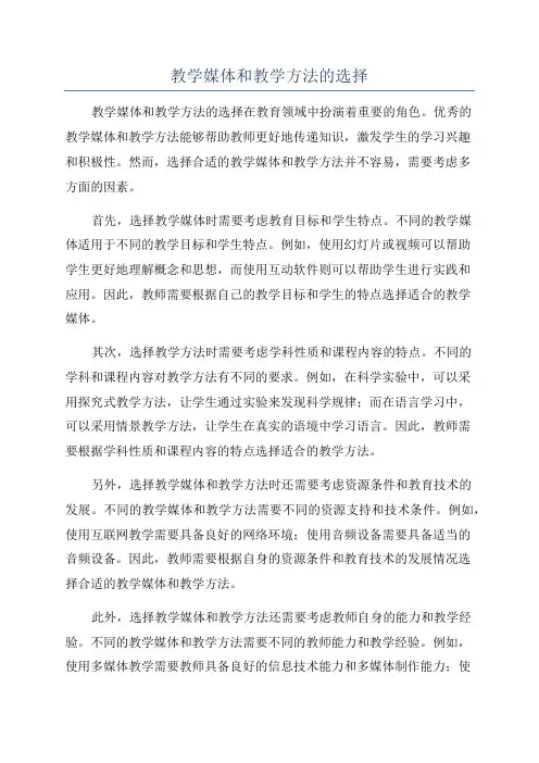 教学媒体和教学方法的选择