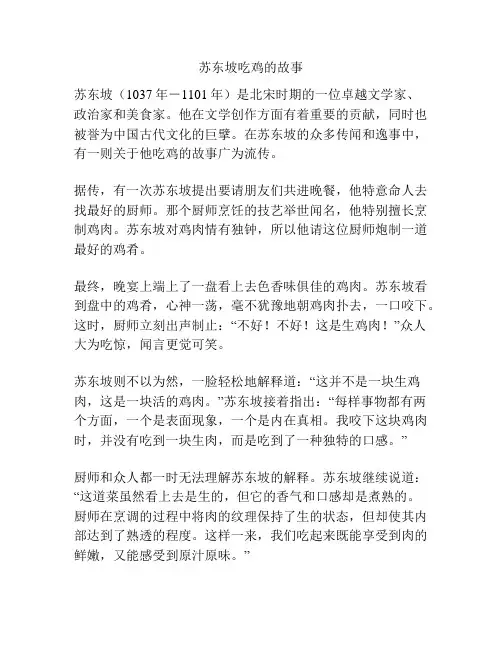 苏东坡吃鸡的故事