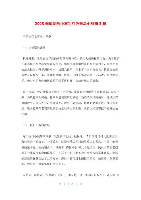 2023年最新的小学生红色革命小故事3篇