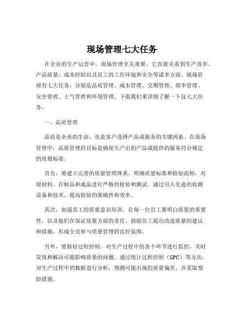 现场管理七大任务