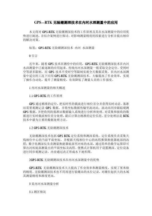 GPS—RTK无验潮测深技术在内河水深测量中的应用