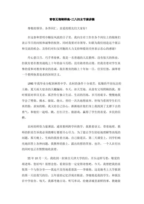 青春无悔铸师魂-三八妇女节演讲稿