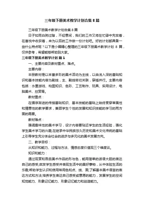 三年级下册美术教学计划合集8篇