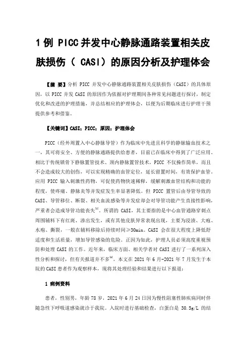 1例PICC并发中心静脉通路装置相关皮肤损伤（CASI）的原因分析及护理体会