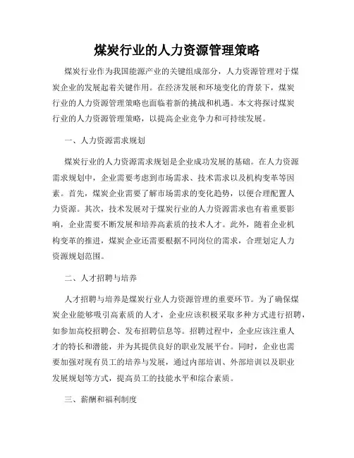 煤炭行业的人力资源管理策略