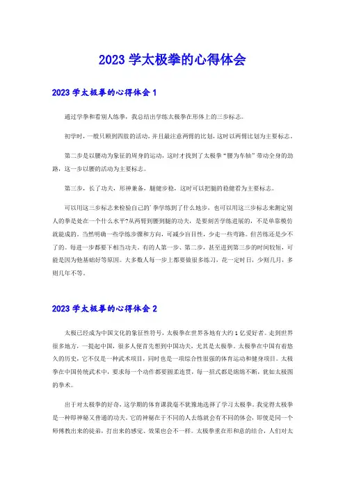 2023学太极拳的心得体会