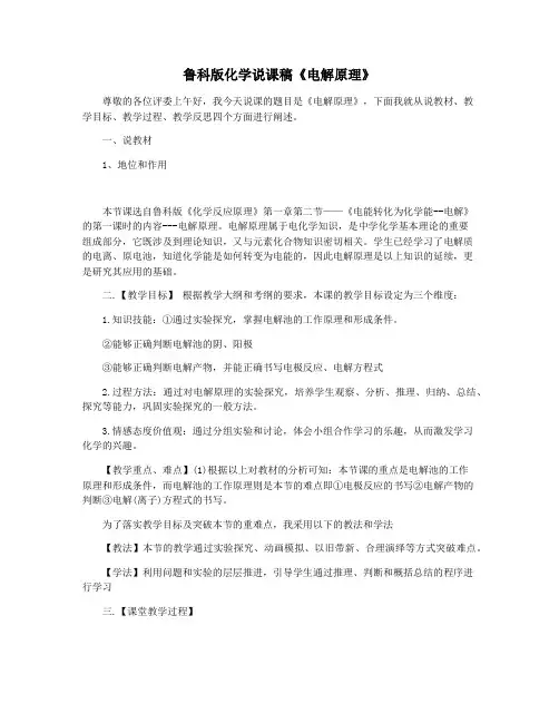 鲁科版化学说课稿《电解原理》