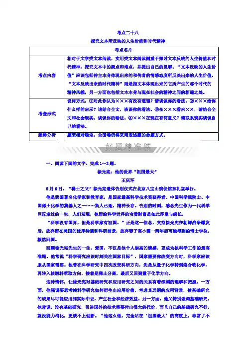2018年高考考点完全题语文考点通关练文档 考点二十八 探究文本所反映的人生价值和时代精神