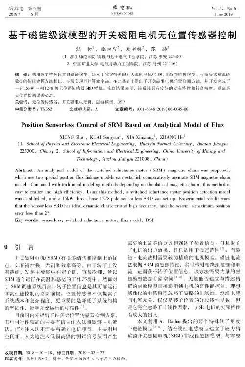 基于磁链级数模型的开关磁阻电机无位置传感器控制