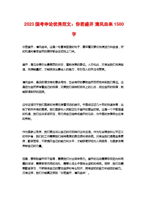 2023国考申论优秀范文：你若盛开 清风自来