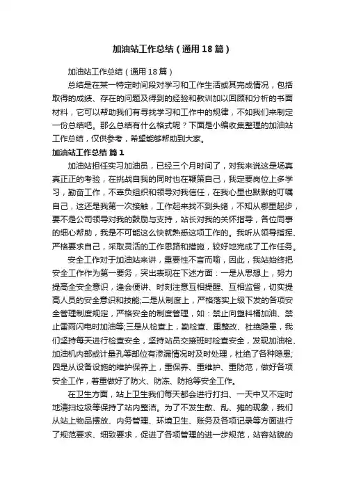 加油站工作总结（通用18篇）