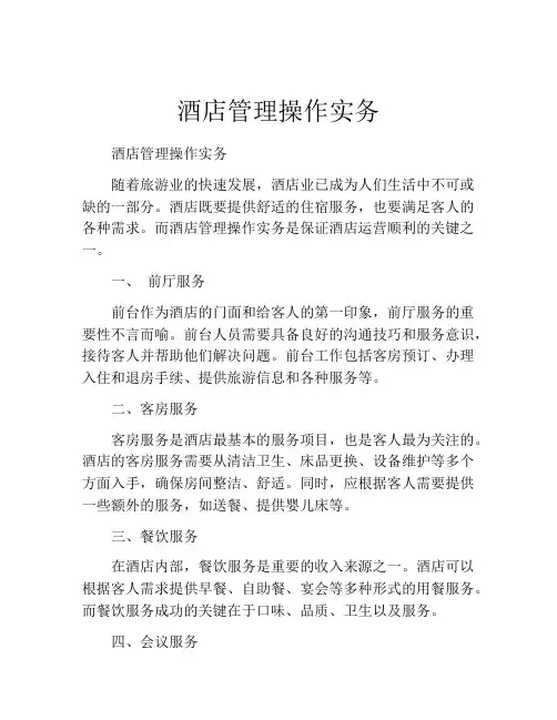 酒店管理操作实务