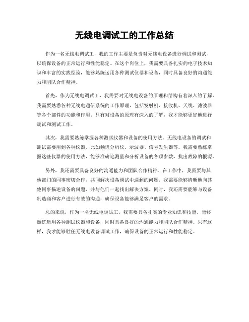 无线电调试工的工作总结