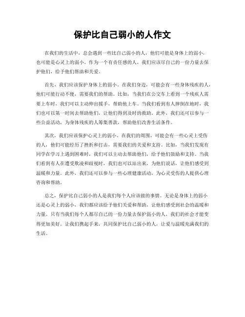 保护比自己弱小的人作文