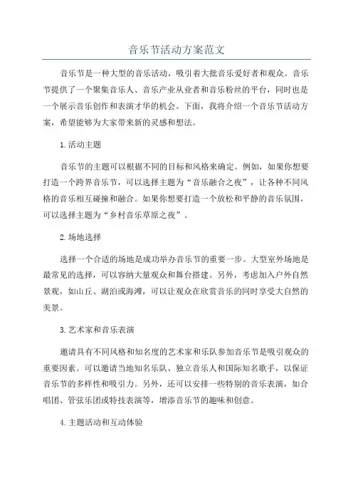 音乐节活动方案范文
