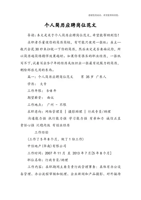 个人简历应聘岗位范文