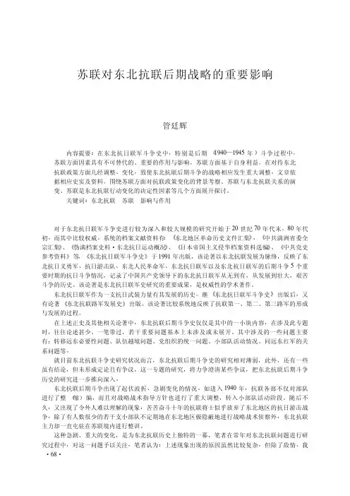 苏联对东北抗联后期战略的重要影响_管廷辉 - 副本