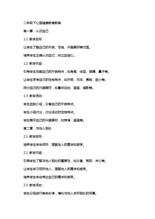 二年级下心理健康教育教案