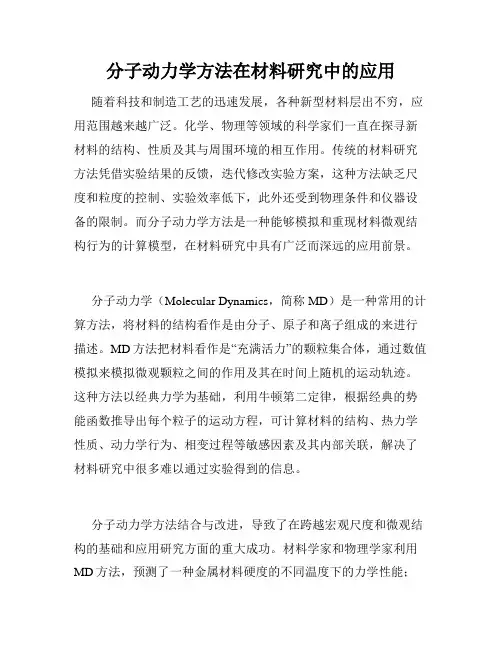 分子动力学方法在材料研究中的应用