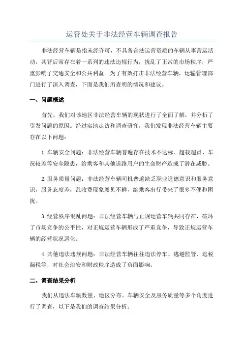 运管处关于非法经营车辆调查报告