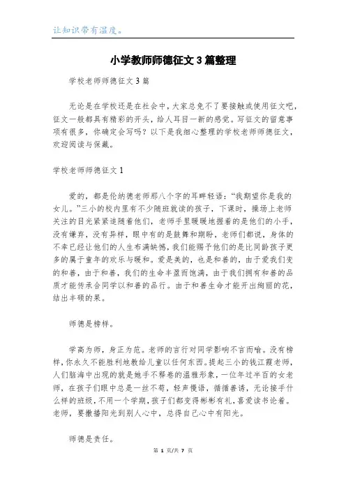 小学教师师德征文3篇整理