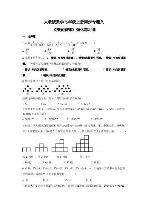 2021年人教版数学七年级上册同步专题八《探索规律》强化练习卷(含答案)