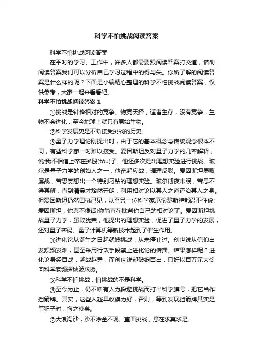 科学不怕挑战阅读答案