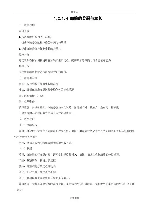 冀少版生物-七年级上册1.2.1.4细胞的分裂与生长教案