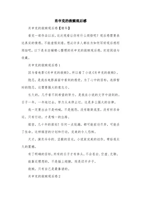 肖申克的救赎观后感