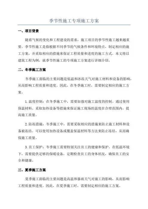 季节性施工专项施工方案