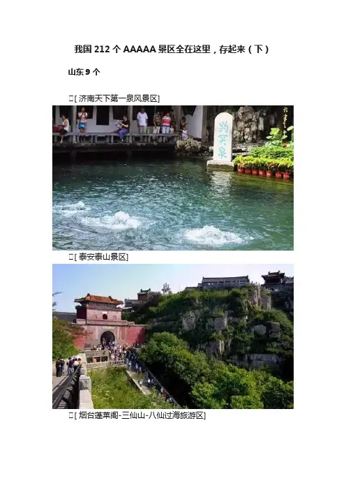 我国212个AAAAA景区全在这里，存起来（下）