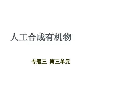 (精品课件)人工合成有机化合物