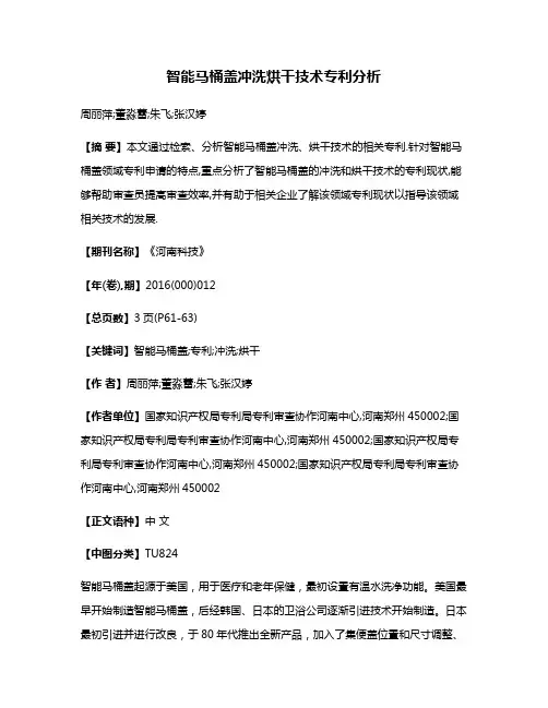 智能马桶盖冲洗烘干技术专利分析