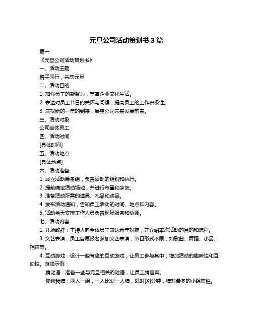 元旦公司活动策划书3篇