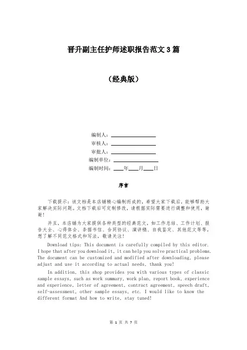 晋升副主任护师述职报告范文3篇