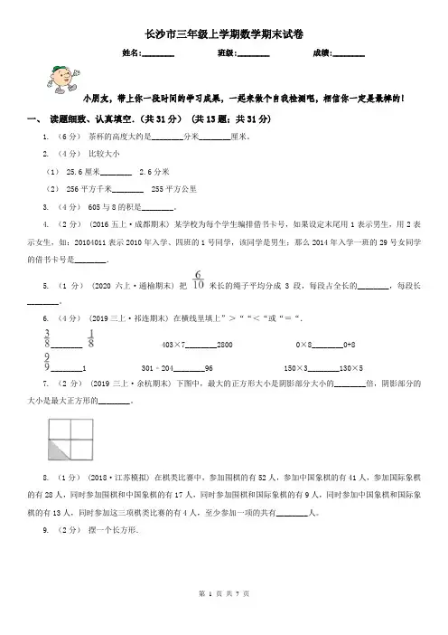 长沙市三年级上学期数学期末试卷新版