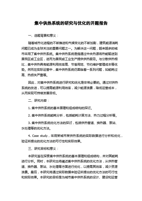 集中供热系统的研究与优化的开题报告