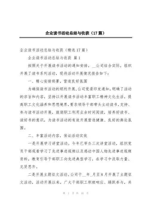 企业读书活动总结与收获(17篇)