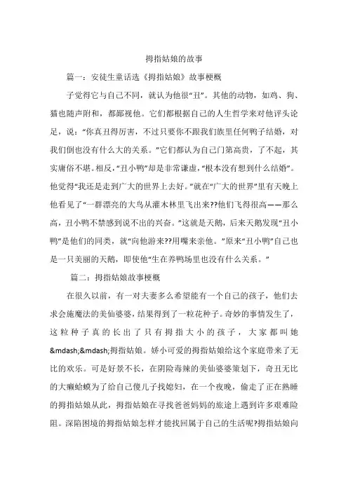 拇指姑娘的故事