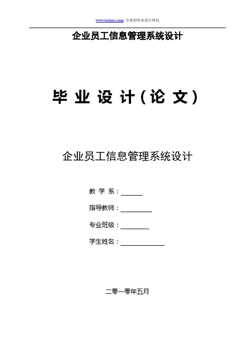 企业员工信息管理系统设计