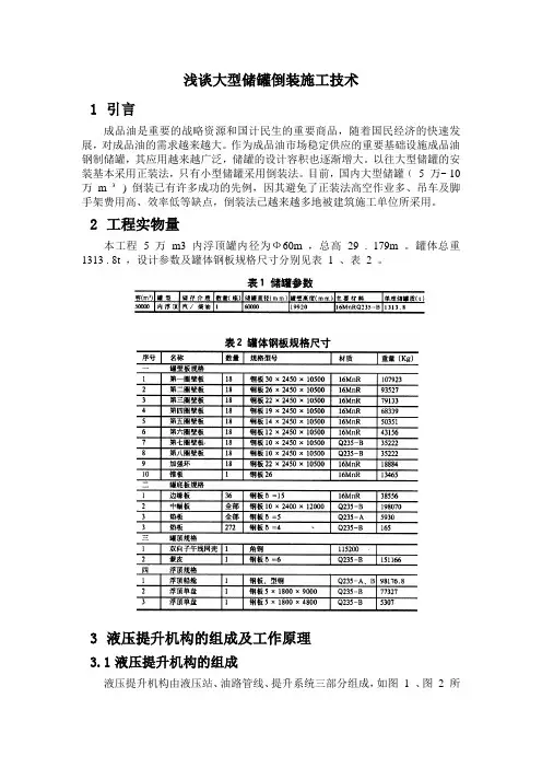 浅谈大型储罐倒装施工技术