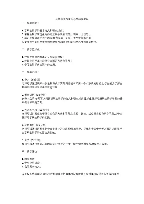 生物学是探索生命的科学教案