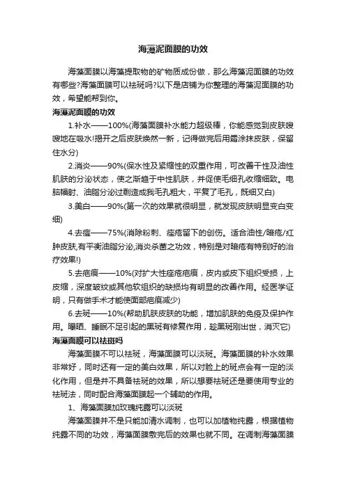 海藻泥面膜的功效