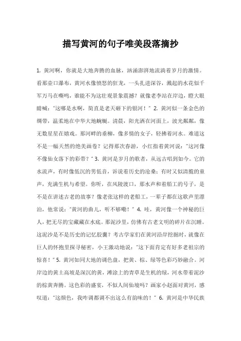 描写黄河的句子唯美段落摘抄