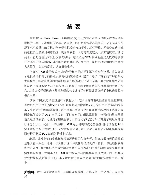 PCB定子盘式永磁同步电机的优化设计