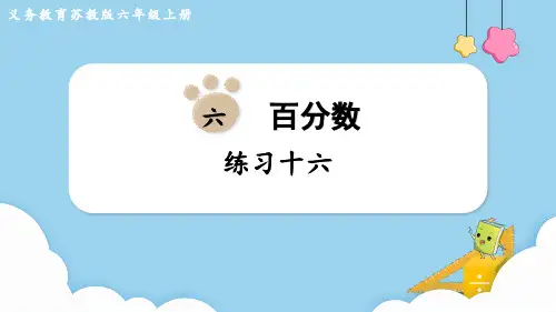 苏教版六年级数学上册第六单元 百分数练习十六