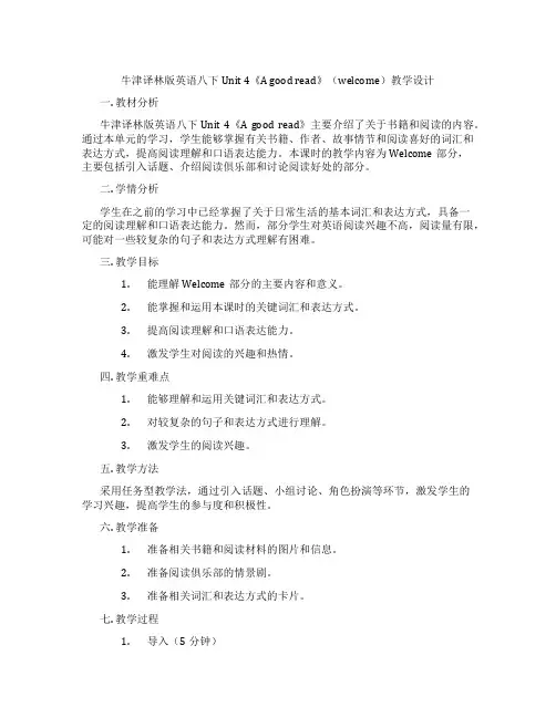 牛津译林版英语八下Unit 4《A good read》(welcome)教学设计